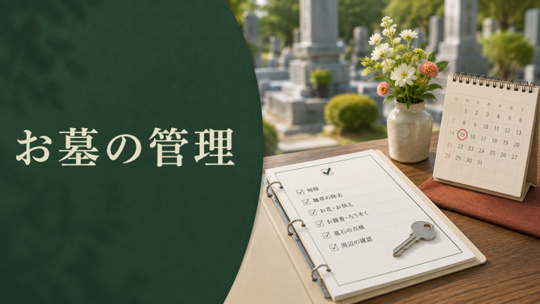 お墓の管理について考える手帳と墓地の写真