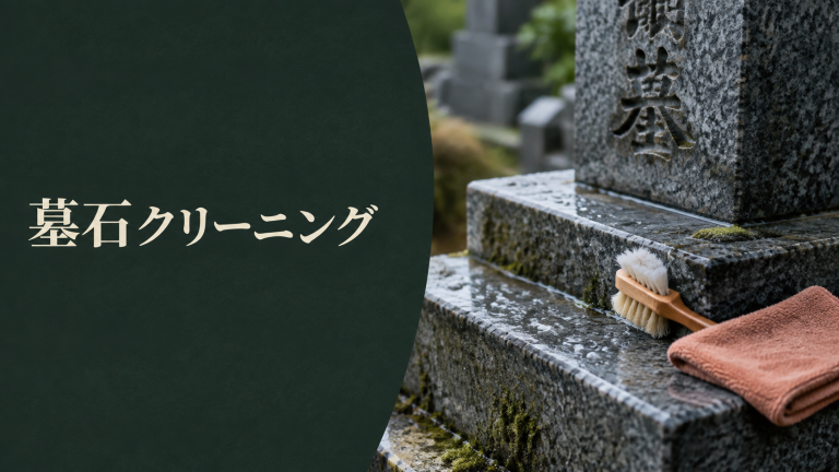 墓石の表面とクリーニング道具を写した写真