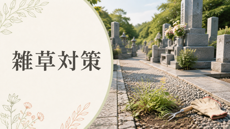 墓地の足元と雑草対策を写した写真
